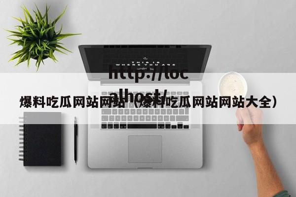 爆料吃瓜网站网站(爆料吃瓜网站网站大全)