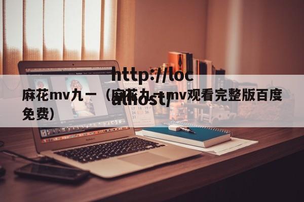 麻花mv九一(麻花九一mv观看完整版百度免费)